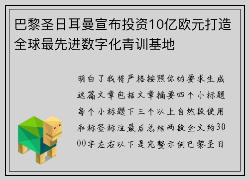 巴黎圣日耳曼宣布投资10亿欧元打造全球最先进数字化青训基地