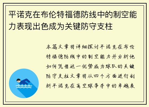 平诺克在布伦特福德防线中的制空能力表现出色成为关键防守支柱