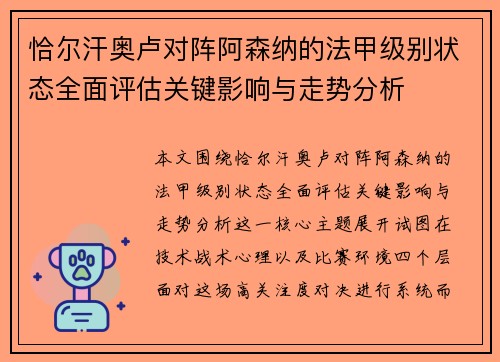 恰尔汗奥卢对阵阿森纳的法甲级别状态全面评估关键影响与走势分析