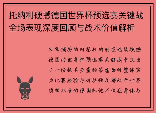 托纳利硬撼德国世界杯预选赛关键战全场表现深度回顾与战术价值解析