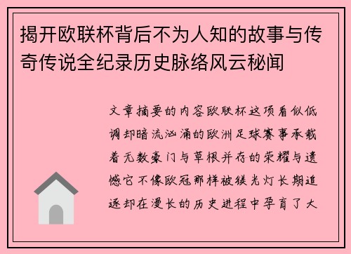 揭开欧联杯背后不为人知的故事与传奇传说全纪录历史脉络风云秘闻