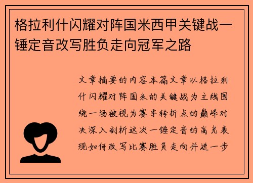 格拉利什闪耀对阵国米西甲关键战一锤定音改写胜负走向冠军之路