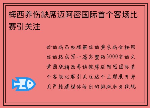 梅西养伤缺席迈阿密国际首个客场比赛引关注