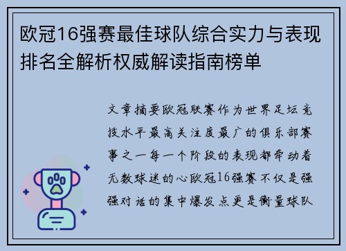 欧冠16强赛最佳球队综合实力与表现排名全解析权威解读指南榜单