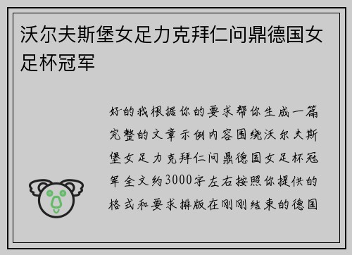 沃尔夫斯堡女足力克拜仁问鼎德国女足杯冠军