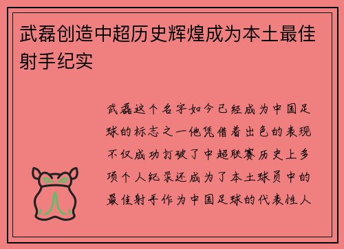 武磊创造中超历史辉煌成为本土最佳射手纪实