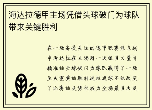 海达拉德甲主场凭借头球破门为球队带来关键胜利