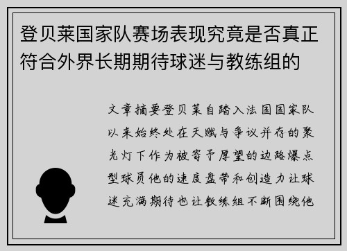 登贝莱国家队赛场表现究竟是否真正符合外界长期期待球迷与教练组的