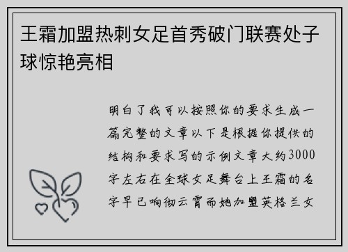 王霜加盟热刺女足首秀破门联赛处子球惊艳亮相