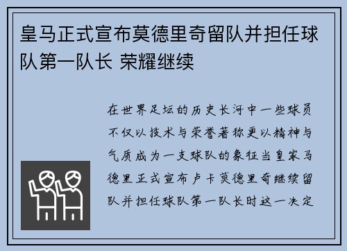 皇马正式宣布莫德里奇留队并担任球队第一队长 荣耀继续