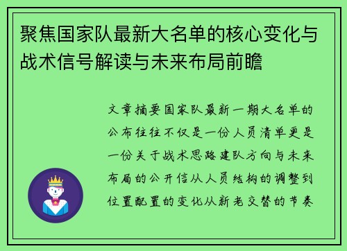 聚焦国家队最新大名单的核心变化与战术信号解读与未来布局前瞻