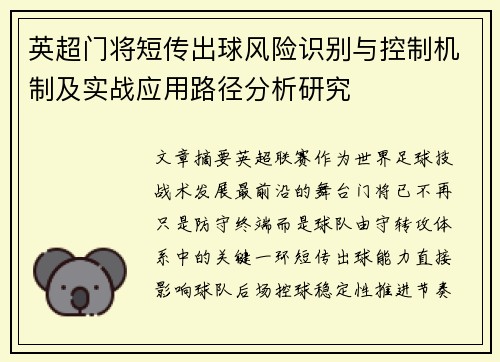 英超门将短传出球风险识别与控制机制及实战应用路径分析研究