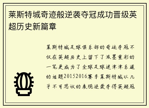莱斯特城奇迹般逆袭夺冠成功晋级英超历史新篇章