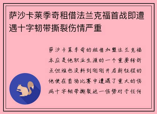 萨沙卡莱季奇租借法兰克福首战即遭遇十字韧带撕裂伤情严重