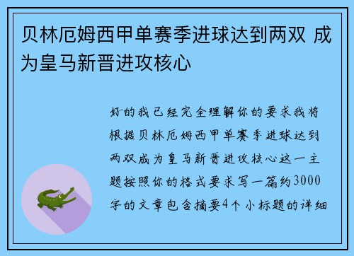 贝林厄姆西甲单赛季进球达到两双 成为皇马新晋进攻核心