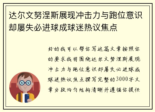 达尔文努涅斯展现冲击力与跑位意识却屡失必进球成球迷热议焦点