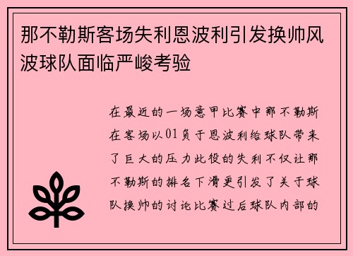 那不勒斯客场失利恩波利引发换帅风波球队面临严峻考验