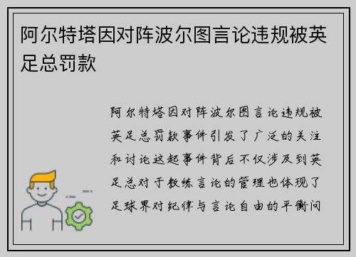 阿尔特塔因对阵波尔图言论违规被英足总罚款