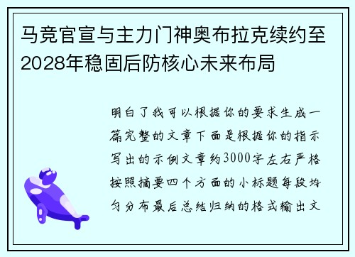 马竞官宣与主力门神奥布拉克续约至2028年稳固后防核心未来布局