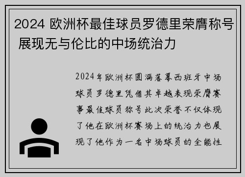 2024 欧洲杯最佳球员罗德里荣膺称号 展现无与伦比的中场统治力