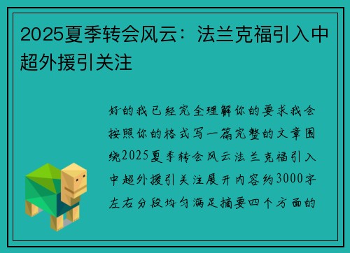 2025夏季转会风云：法兰克福引入中超外援引关注