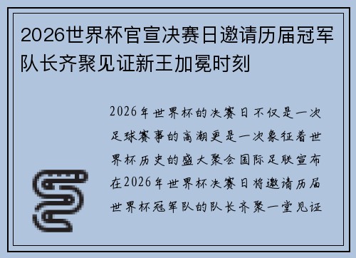 2026世界杯官宣决赛日邀请历届冠军队长齐聚见证新王加冕时刻