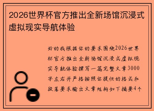 2026世界杯官方推出全新场馆沉浸式虚拟现实导航体验