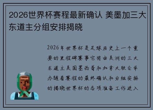 2026世界杯赛程最新确认 美墨加三大东道主分组安排揭晓