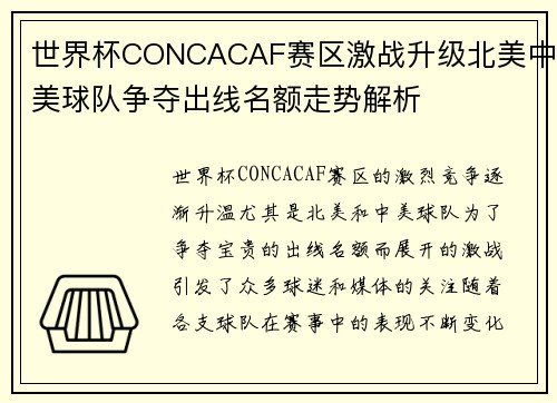 世界杯CONCACAF赛区激战升级北美中美球队争夺出线名额走势解析