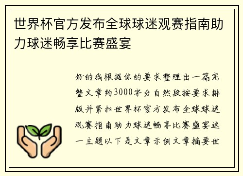 世界杯官方发布全球球迷观赛指南助力球迷畅享比赛盛宴